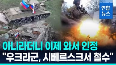 [영상] 또 무너진 우크라군 방어선…"동부 격전지 시베르스크서 철수"