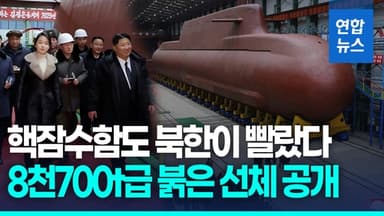 [영상] 北, 8천700t급 핵잠 전격 공개…러시아가 소형원자로 지원?