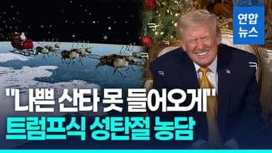 [영상] '산타 추적' 일일 상담원 트럼프 "나쁜 산타 못 들어오게"