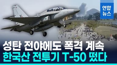 [영상] 태국, 한국산 'T-50TH' 투입…성탄 전야에도 캄보디아 맹폭