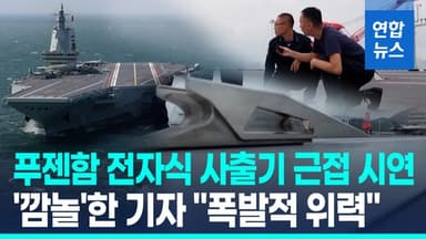 [영상] "전자기식 사출기 위력 과시"…中항모 푸젠함 첫 실전 훈련 공개