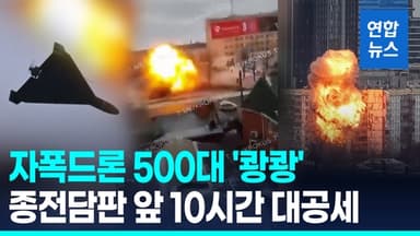 [영상] 러, 우크라 종전 담판 직전 키이우 대공세…드론 500대 투입