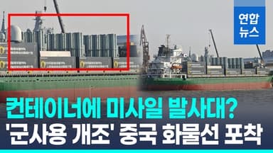 [영상] 미사일 발사대·레이더 장착 中 화물선 포착…초계함?