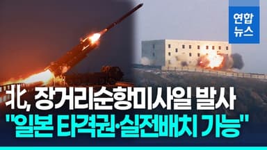 [영상] 北, 서해상 장거리순항미사일 발사…"日타격권·실전배치 가능"