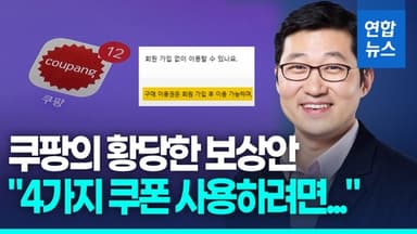 [영상] 쿠팡 1조6천850억원 보상 카드…소비자단체 "소비자 우롱" 비판