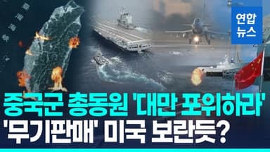 [영상] 중국군 총동원 대만 포위 훈련…'사상최대' 무기판매 미국 겨냥