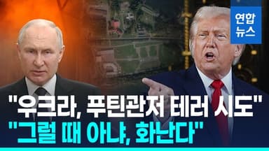 [영상] "드론 91대로 푸틴 관저 공격"…트럼프 분노 "그럴 때 아니다"
