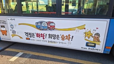 '걱정은 하차, 희망은 승차' 소방관 새해인사 시내버스 운행