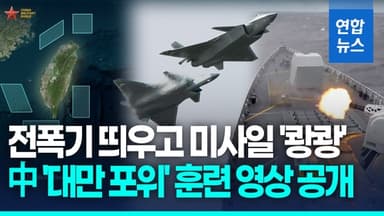 [영상] 中 '대만포위' 훈련영상 공개…구축함·호위함·전폭기 총동원