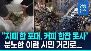 [영상] 1달러에 142만 리알…이란 화폐 폭락에 민심 폭발 "장사 못해"
