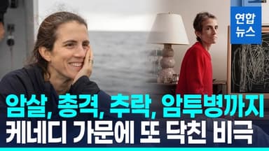[영상] 케네디가의 끝없는 비극…30대 외손녀 희귀암 투병중 사망