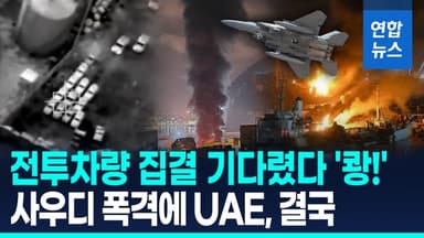 [영상] 전투차량 집결 기다렸다 '쾅!'…사우디 예멘 폭격에 UAE, 결국