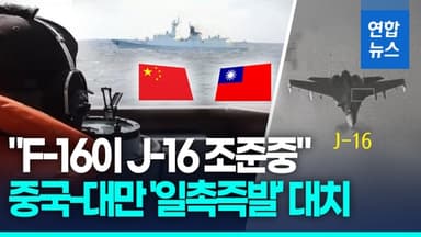 [영상] 중국 '포위훈련'에 분노한 대만 "F-16이 J-16 조준"…'일촉즉발'