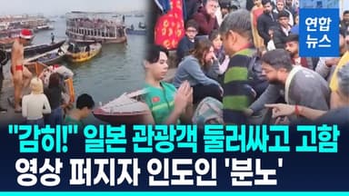 [영상] "감히 갠지스강에서!" 둘러싸더니…'일본인 괴롭힘' 영상에 분노