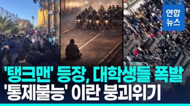 [영상] '살인적 경제난' 대학생들도 폭발…36년 신정체제 최대위기