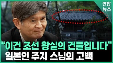 [영상] 일본 사찰에 조선 왕실 사당이? 100년 만에 돌아온 관월당