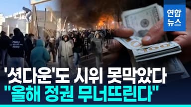 [영상] 정부 '셧다운'에도 연말연시 시위 계속…"올해는 피의 해"