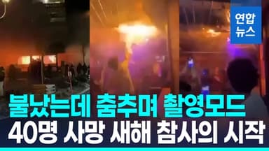 [영상] "10초만에 불길에 휩싸여"…스위스 스키휴양지 화재로 40명 사망