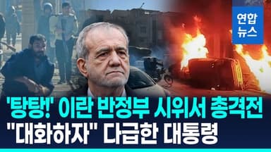 [영상] 탕탕! 전쟁터 된 이란 반정부시위…"대화하자" 자세 낮춘 대통령