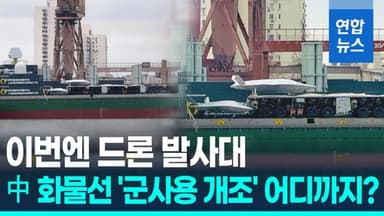 [영상] 미사일 발사대 장착 中 컨테이너선에 '드론 사출기' 포착