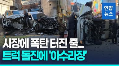 [영상] 서울 강동구 시장서 1.5t 트럭 돌진…"급발진" 주장