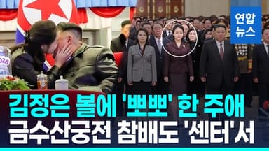 [영상] 김정은에 '볼 뽀뽀' 주애, 금수산궁전 참배 땐 '가운데 자리'