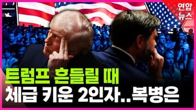 [영상] 트럼프 흔들릴 때 체급 키운 2인자…진짜 복병은