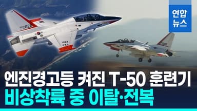 [영상] 공군 T-50 훈련기 비상착륙 중 활주로 이탈 전복…탑승자 무사