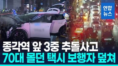 [영상] 70대 몰던 택시 종각역 앞 3중 추돌…보행자 덮쳐 10명 사상