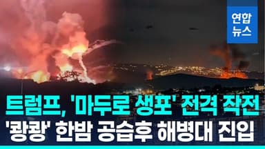 [영상] 美, 베네수 한밤 대규모 공습…"마두로 부부 체포해 국외 이송"