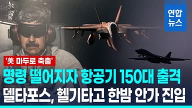 [영상]수개월 마두로 일거수일투족 감시…항공기 150대 출격·교전