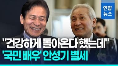 [영상] '국민 배우' 안성기 별세…69년 연기 인생 마침표