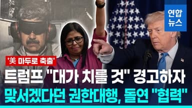 [영상] 베네수엘라 권한대행 돌연 "협력"…트럼프 경고 먹혔을까