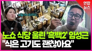 [영상] '10인분 노쇼' 식당에 나타난 임성근…"식은 고기도 괜찮아요"