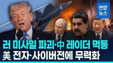 [영상] 베네수 방어용 러중 무기 종이호랑이?…美 전자전에 뚫린 방공망
