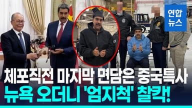 [영상] 수갑 찬 마두로 뉴욕 압송…'엄지척' 사진찍고 "굿나잇" 인사도
