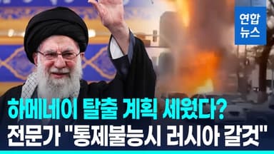 [영상] 이란 시위 악화일로…최고지도자 하메네이 국외 탈출 계획설