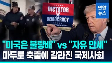 [영상] 美 마두로 축출에 국제사회 '국제법 위반' 비판…일부 환영도