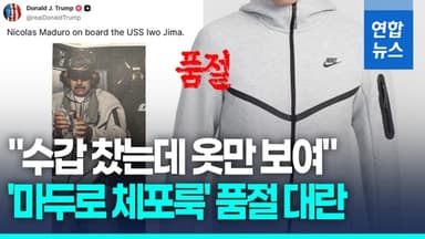 [영상] "수갑 찼는데 옷만 보여"…'마두로 체포룩' 품절 대란