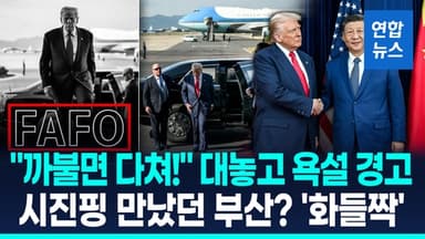 [영상] 결연한 트럼프 '까불면 다쳐!'…배경은 시진핑 만났던 김해공항