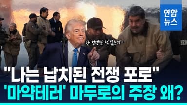 [영상] 미국 법정에 선 마두로 "난 납치된 베네수 대통령…전쟁포로"