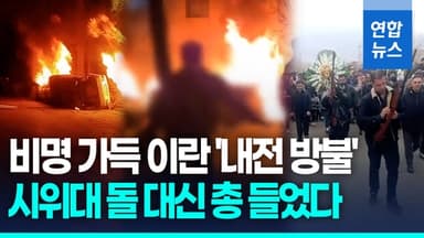 [영상] 이란 정부-시위대 '강대강' 내전 방불…트럼프 "세게 때릴 것"