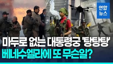 [영상] 정체불명 드론 날고 요란한 총성…임시 대통령 취임 직후에