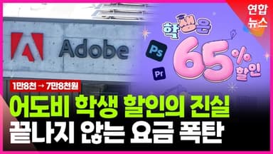 [영상] 65% 할인 뒤에 숨은 함정?…어도비 자동인상·해지 위약금 도마