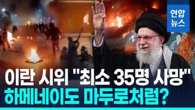 [영상] "이란 반정부 시위 최소 35명 사망"…트럼프·네타냐후 개입하나