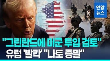 [영상] "그린란드 확보에 미군 투입 검토"…덴마크 '발칵' "나토 종말"