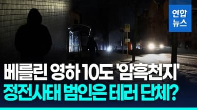 [영상] 베를린 송전설비 방화에 나흘째 '암흑천지'…"테러 혐의 수사"