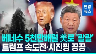 [영상] 트럼프, 베네수 석유 장악 질주…중국 속앓이