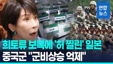[영상] 일본 '콕' 집어 '희토류 보복'…중국군 "군비상승 억제에 도움"