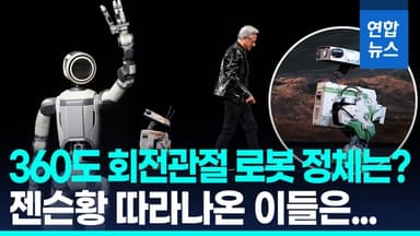 [영상] CES 개막…'아틀라스'부터 '클로이드'까지 K-휴머노이드 봇물